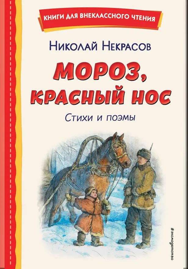 Мороз, Красный нос. Стихи и поэмы. Обложка