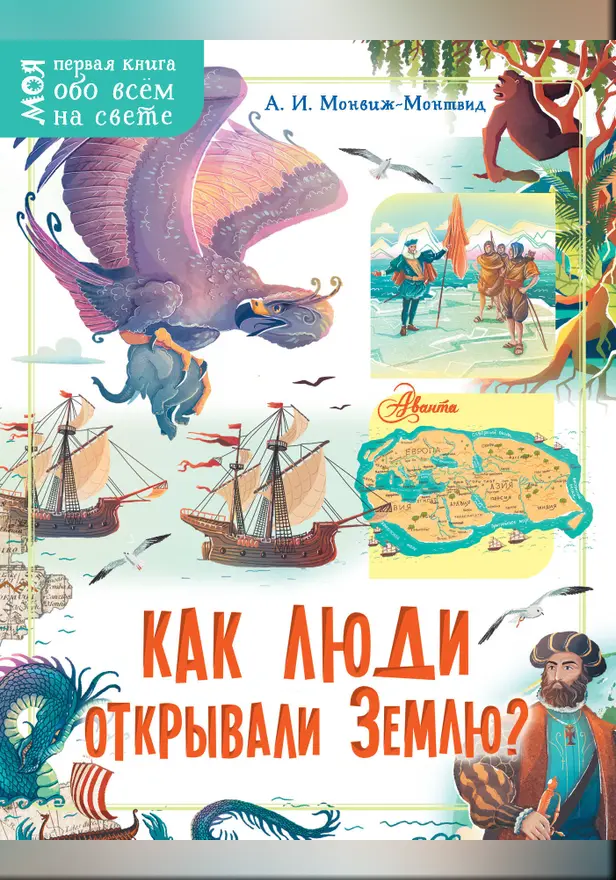 Как люди открывали Землю?. Обложка