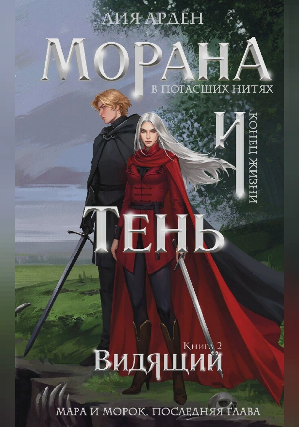 Морана и Тень. Видящий. Обложка