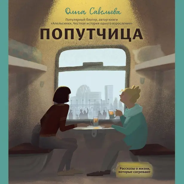 Попутчица. Рассказы о жизни, которые согревают. Обложка