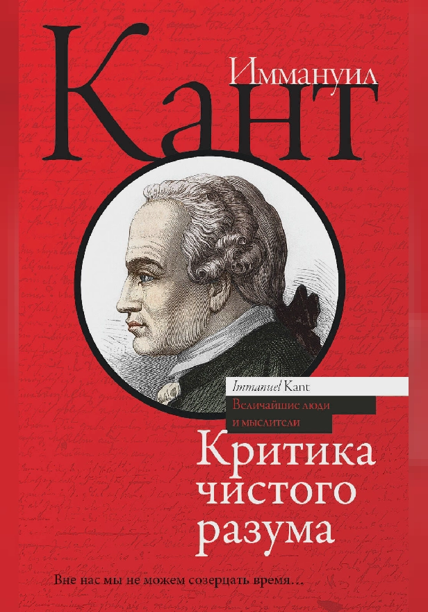 Критика чистого разума. Обложка