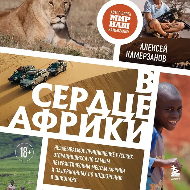 В сердце Африки. Незабываемое приключение русских, отправившихся по самым нетуристическим местам Африки и задержанных по подозрению в шпионаже. Обложка