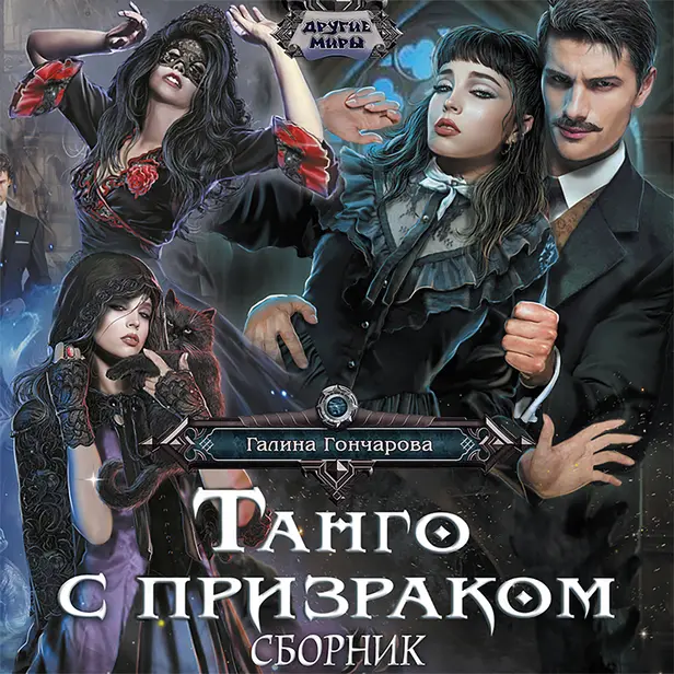 Танго с призраком. Обложка