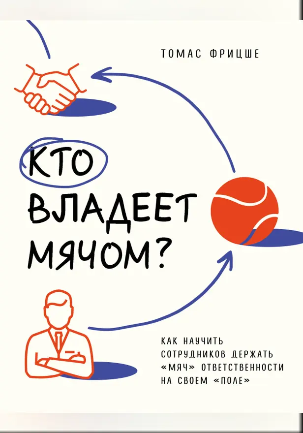 Кто владеет мячом? Как научить сотрудников держать «мяч» ответственности на своем «поле». Обложка