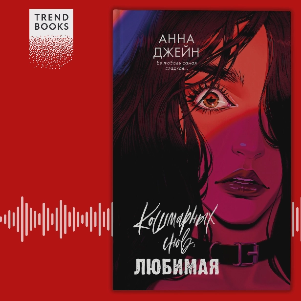 Кошмарных снов, любимая. Обложка