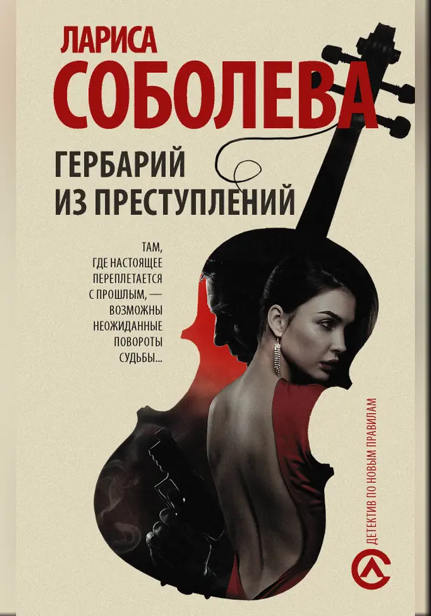 Гербарий из преступлений. Обложка