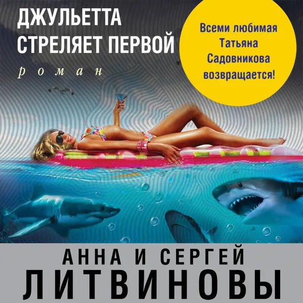 Джульетта стреляет первой. Обложка