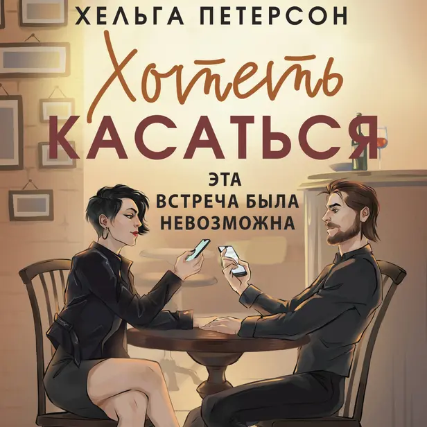 Хотеть касаться. Обложка