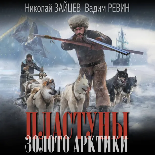 Пластуны. Золото Арктики. Обложка