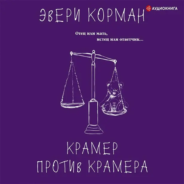 Крамер против Крамера. Обложка