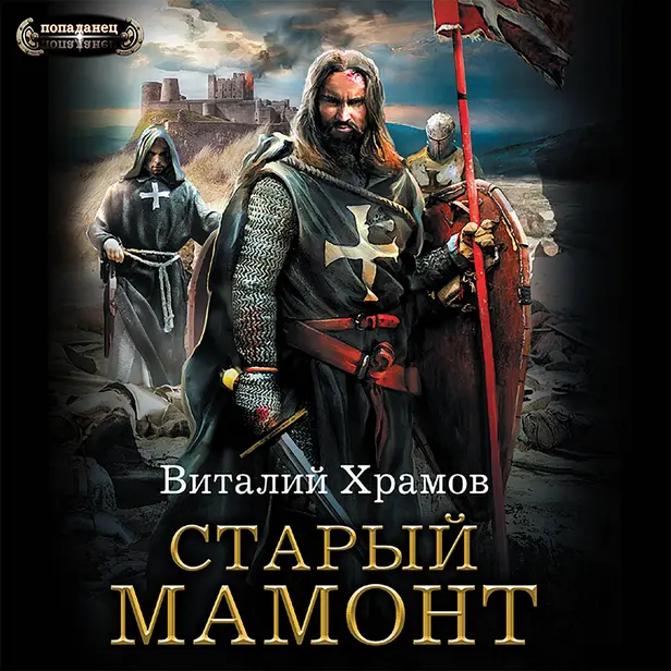 Старый мамонт. Обложка