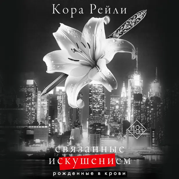 Связанные искушением. Обложка