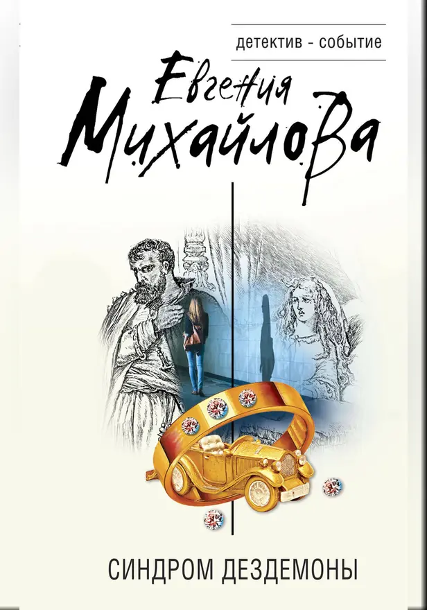 Синдром Дездемоны. Обложка