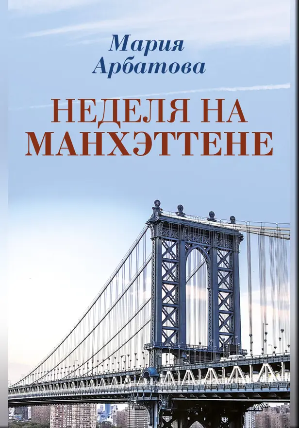 Неделя на Манхэттене. Обложка