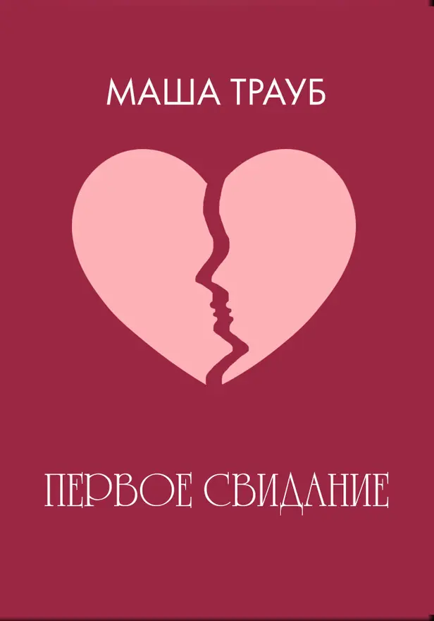 Первое свидание. Обложка