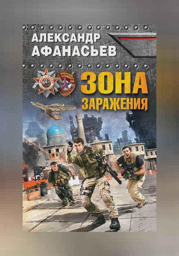 Зона заражения. Обложка