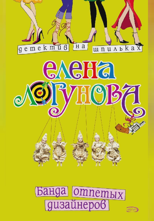 Банда отпетых дизайнеров. Обложка