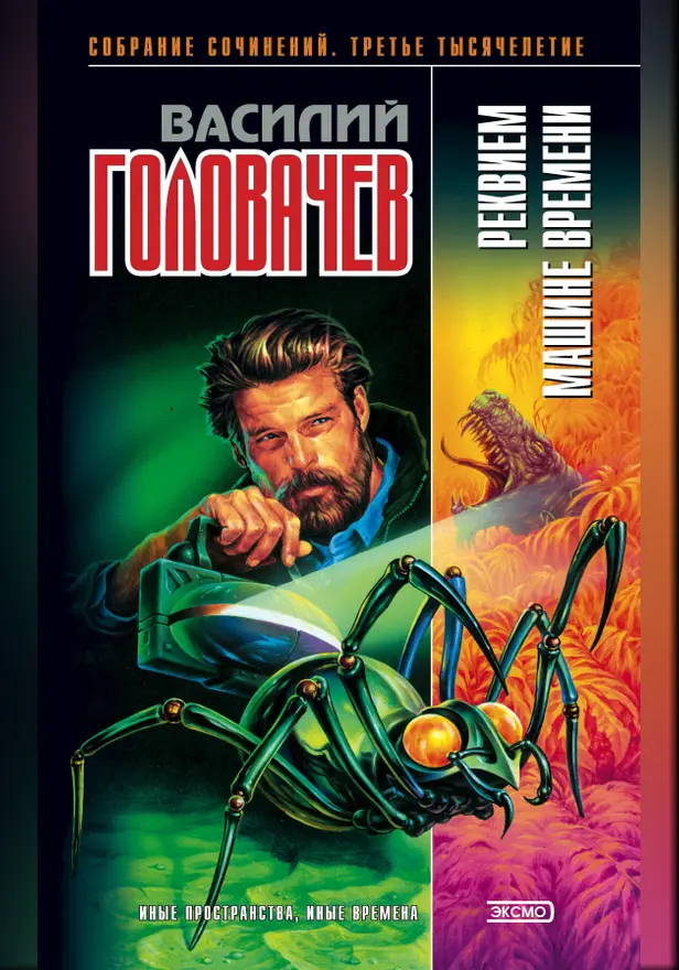 Реквием машине времени. Обложка