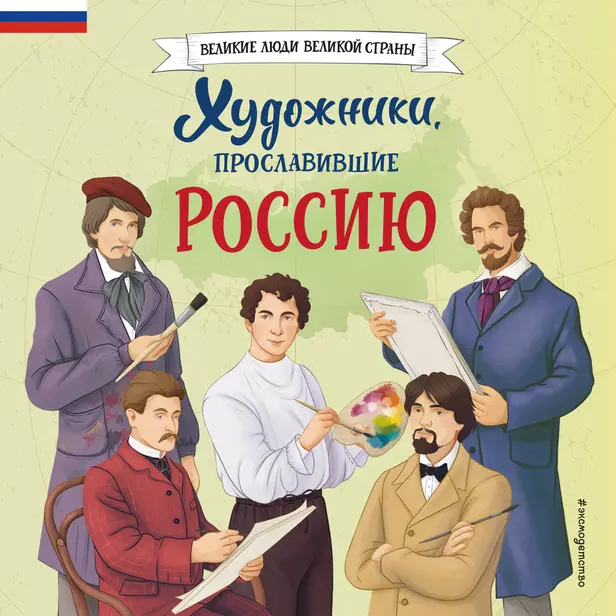 Художники, прославившие Россию. Обложка