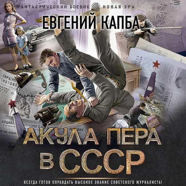 Акула пера в СССР. Обложка
