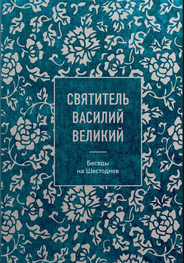 Святитель Василий Великий: беседы на Шестоднев. Обложка