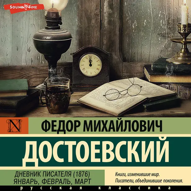 Дневник писателя (1876). Январь, февраль, март. Обложка