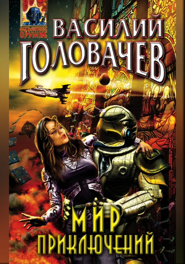 Мир приключений (сборник). Обложка