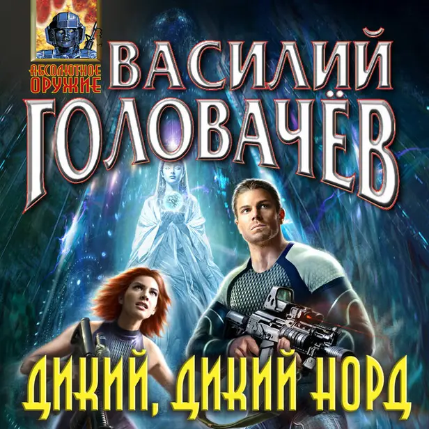 Дикий, дикий Норд. Обложка