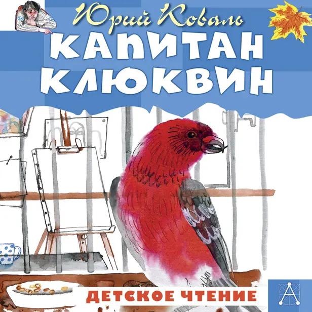Капитан Клюквин. Обложка