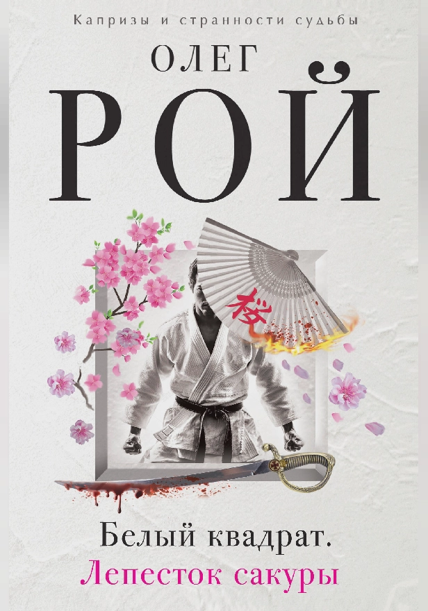 Белый квадрат. Лепесток сакуры. Обложка
