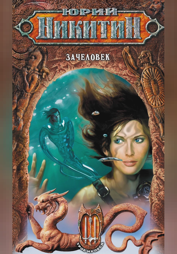 Зачеловек. Обложка