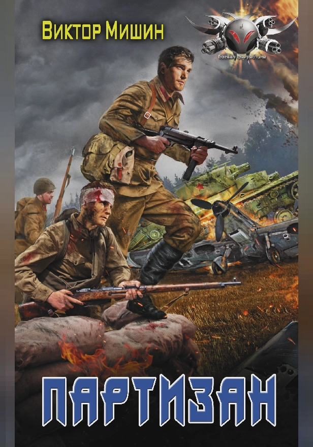 Партизан. Обложка