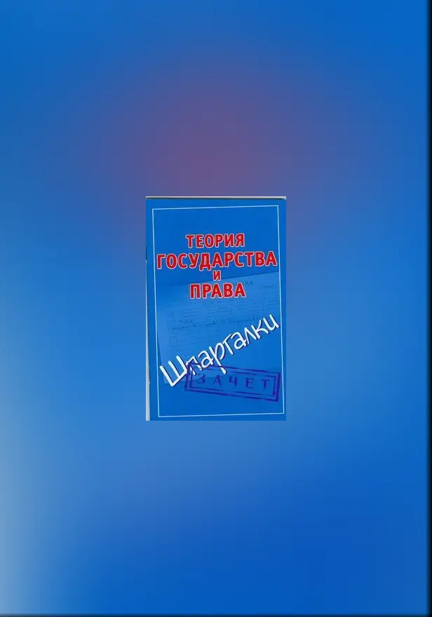 Теория государства и права. Шпаргалки. Обложка