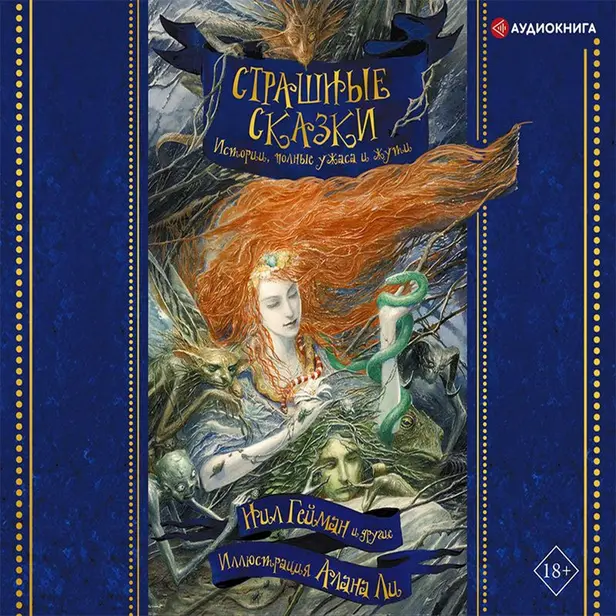 Страшные сказки. Обложка