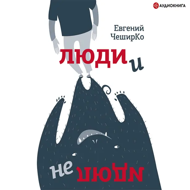 Люди и не люди. Обложка