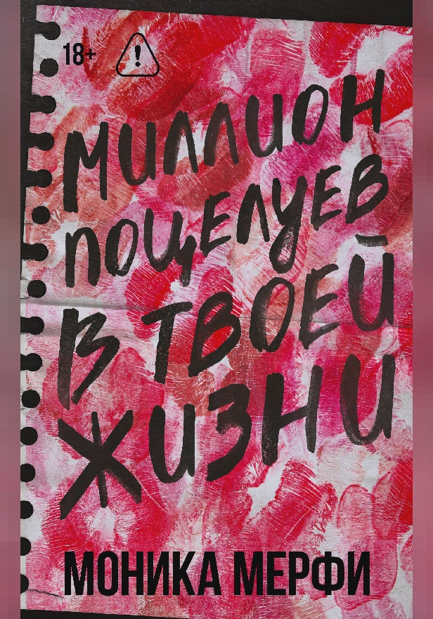 Миллион поцелуев в твоей жизни. Обложка