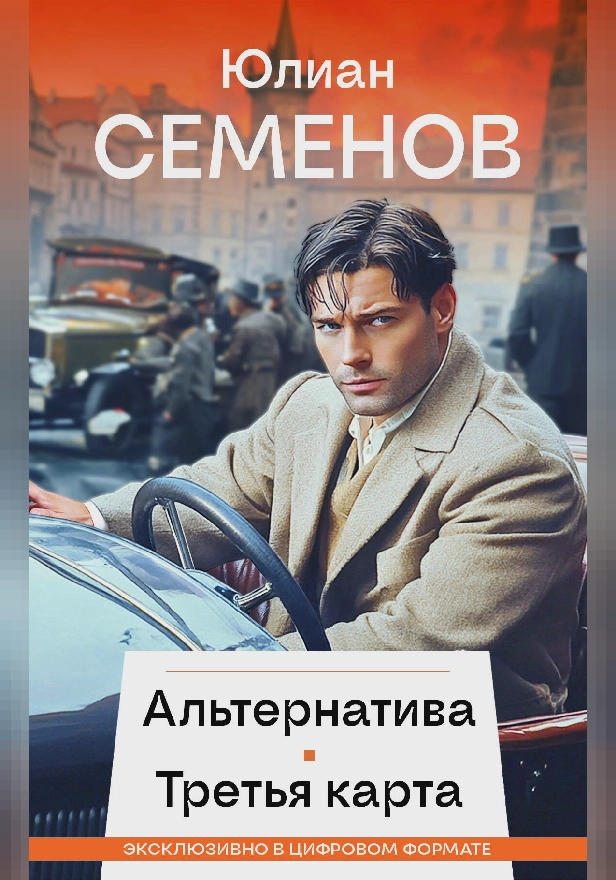 Альтернатива, Третья карта, Майор Вихрь. Обложка