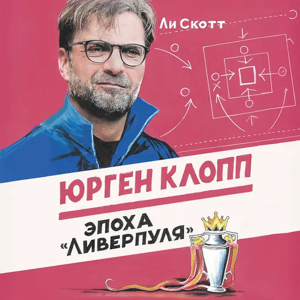 Юрген Клопп. Эпоха "Ливерпуля". Обложка