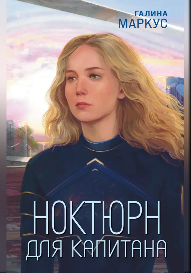 Ноктюрн для капитана. Обложка