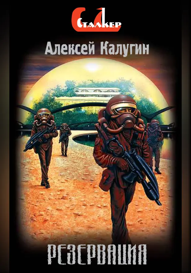 Резервация. Обложка