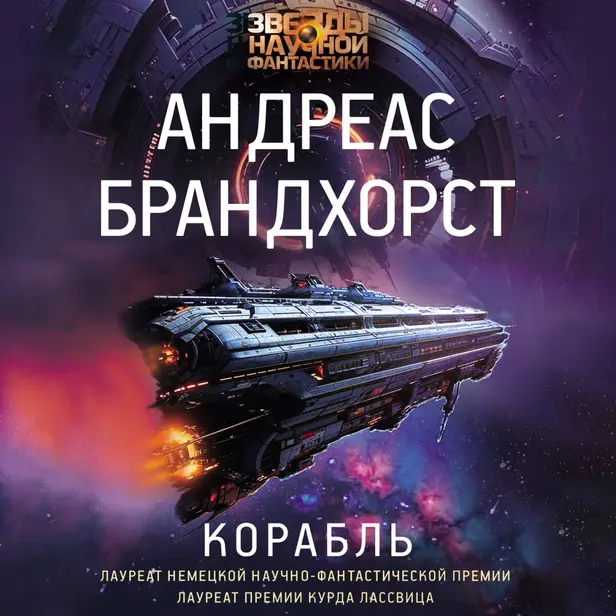 Корабль. Обложка