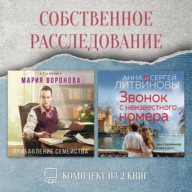 Собственное расследование. Комплект из 2 книг. Обложка