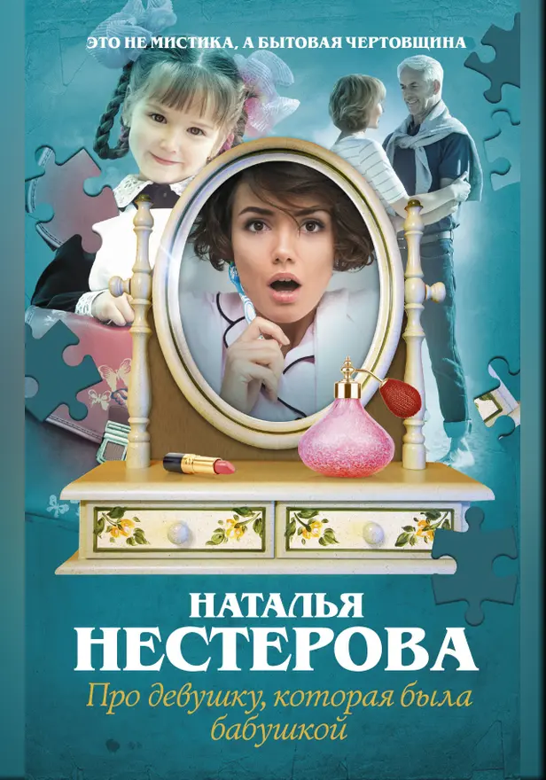 Про девушку, которая была бабушкой. Обложка
