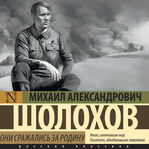 Они сражались за Родину. Обложка