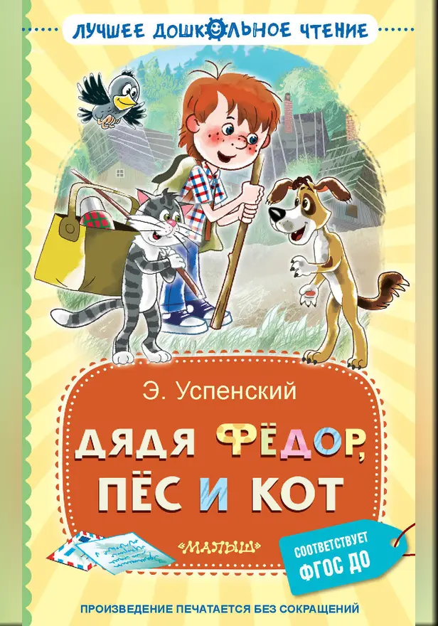 Дядя Фёдор, пёс и кот. Обложка