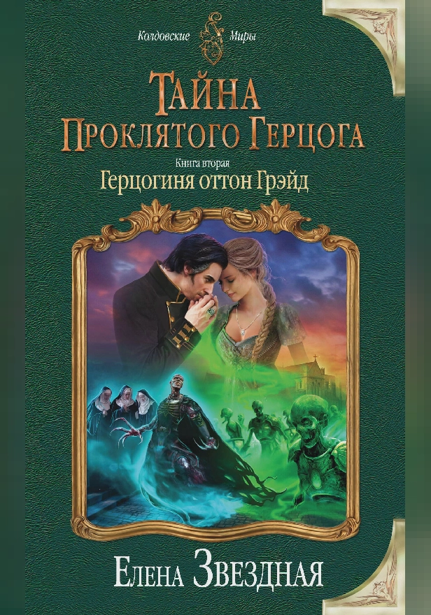 Тайна проклятого герцога. Книга вторая. Герцогиня оттон Грэйд. Обложка