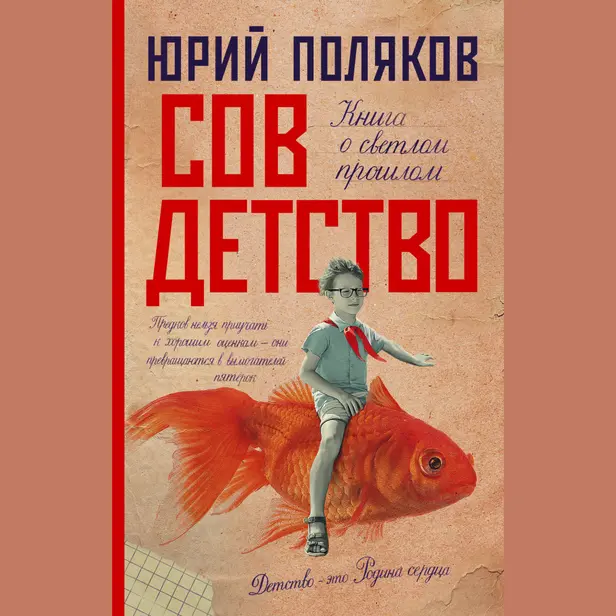 Совдетство. Обложка