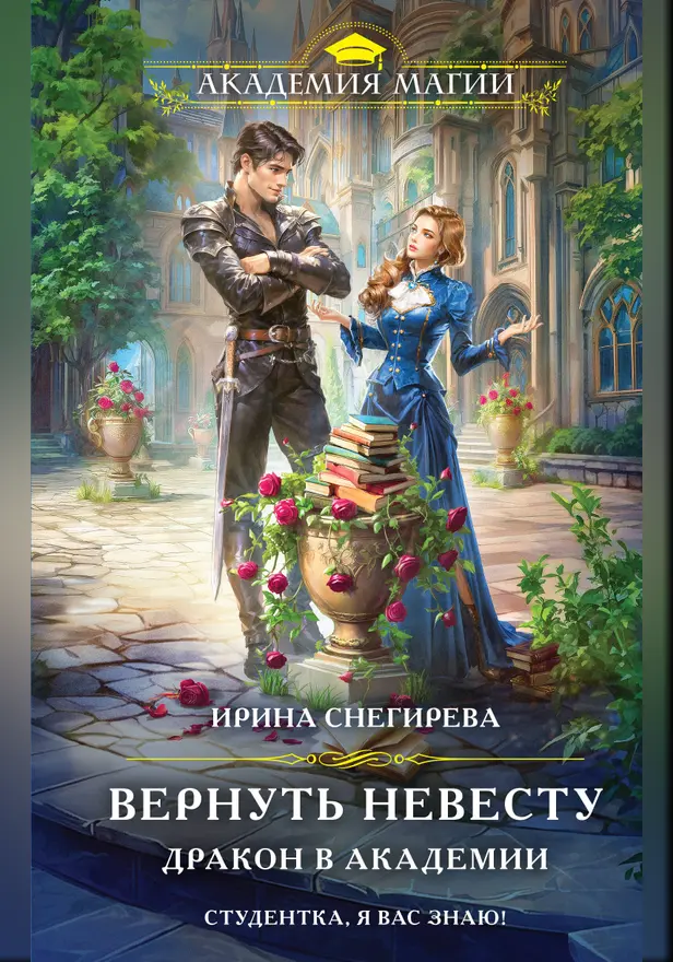 Вернуть невесту. Дракон в академии. Обложка