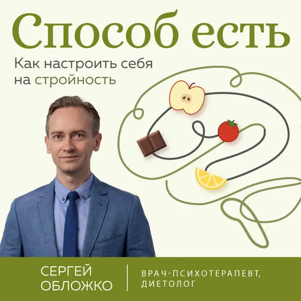 Способ есть. Как настроить себя на стройность. Обложка