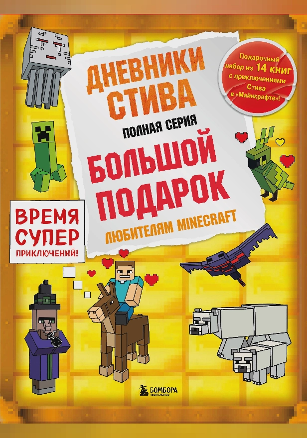 Дневники Стива: Все приключения в Minecraft. Обложка